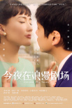 《今夜在浪漫劇場(chǎng)》