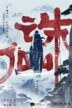 《誅仙》曝海報定檔8月8日 肖戰(zhàn)李沁孟美岐主演