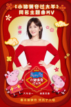 《小猪佩奇过大年》曝同名主题曲 谢娜献声送祝福