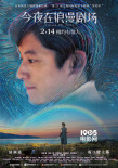 《今夜在浪漫剧场》曝海报 见证星空下的甜蜜爱恋