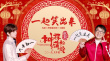 成龙战春节档 《神探蒲松龄》“全家一起看电影”