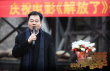 献礼片《解放了》开机 韩三平李少红领衔金牌班底