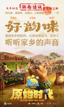 《熊出沒·原始時代》發(fā)布“方言版”預(yù)告及海報