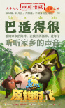 《熊出没·原始时代》发布“方言版”预告及海报