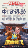 《熊出沒(méi)·原始時(shí)代》發(fā)布“方言版”預(yù)告及海報(bào)