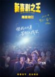 《新喜劇之王》破5億 周星馳談每個(gè)角色都是自己