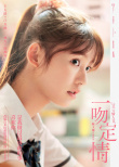 电影《一吻定情》曝终极预告 王大陆甜蜜告白林允