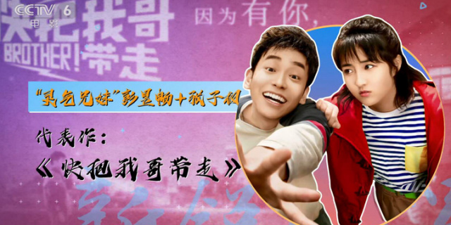 “灵气兄妹”彭昱畅张子枫 《快把我哥带走》颠覆套路青春片