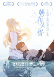 《朝花夕誓》推广曲 以笑与泪作《勇敢者的告别》