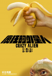 《疯狂的外星人》破17亿 曝创意海报香蕉惹眼球