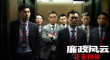 《廉政风云》