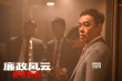 《廉政风云》