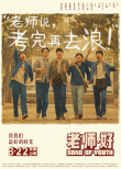 老师·好