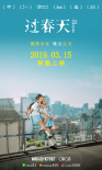 過春天