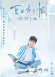 王源獻唱電影《夏目友人帳》 超長歌名溫暖女生節(jié)