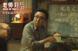 老师·好