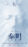 首部法醫(yī)秦明大電影 《秦明·生死語者》定檔4.12
