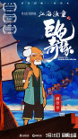 《江海渔童》曝人物海报 小故事“折叠”江海文化