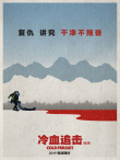 神似《冰血暴》？《冷血追击》艺术海报别具一格