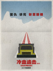神似《冰血暴》？《冷血追擊》藝術(shù)海報(bào)別具一格