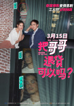 《把哥哥退貨》提檔3月15日 新海報(bào)尼坤大秀恩愛