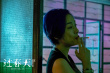 《過春天》曝終極預(yù)告 完整揭秘硬核少女青春過關(guān)