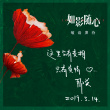 《如影隨心》曝情人節(jié)海報(bào) 前所未有的都市愛情片