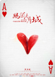 《媽閣是座城》曝先導(dǎo)預(yù)告 白百何情迷黃覺吳剛
