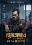 反貪風(fēng)暴4