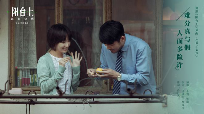 《阳台上》发插曲《浪子心声》 深情倾诉成长