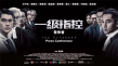 《一級指控》亮相香港影視展 方中信譚耀文主演