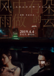 婁燁《風中有朵雨做的云》曝海報 主演陷情感糾葛
