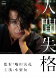 人間失格：太宰治和三個(gè)女人們