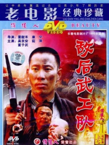 敌后武工队