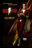 《雷霆沙赞！》上映在即 DC“一哥”海王力挺小弟