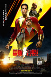 《雷霆沙贊！》熱血崛起 扎克瑞·萊維反差萌圈粉