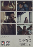 《風中有朵雨做的云》何為真相 復雜劇情首曝光！