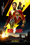 《雷霆沙赞！》最强后盾 英雄“伐木累”有点萌
