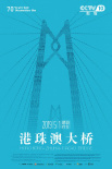 港珠澳大橋