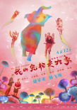 《我的寵物是大象》曝終極預(yù)告海報 越笨重越飛翔