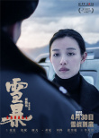 《雪暴》发布人物关系版海报 张震廖凡警匪对决