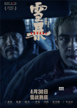 《雪暴》发布人物关系版海报 张震廖凡警匪对决