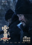 《雪暴》发布人物关系版海报 张震廖凡警匪对决