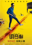 清明档《反贪风暴4》登顶 《沙赞》票房不及预期