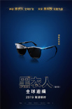《黑衣人：全球追缉》曝最新海报 黑科技酷炫升级