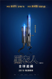 《黑衣人：全球追缉》曝最新海报 黑科技酷炫升级