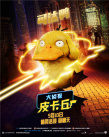 皮卡丘竟要參加試鏡？《大偵探皮卡丘》曝新花絮