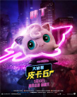 皮卡丘竟要參加試鏡？《大偵探皮卡丘》曝新花絮