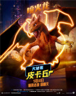 皮卡丘竟要参加试镜？《大侦探皮卡丘》曝新花絮