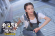 《最佳男友進化論》看點曝光 張雨綺上演反差萌